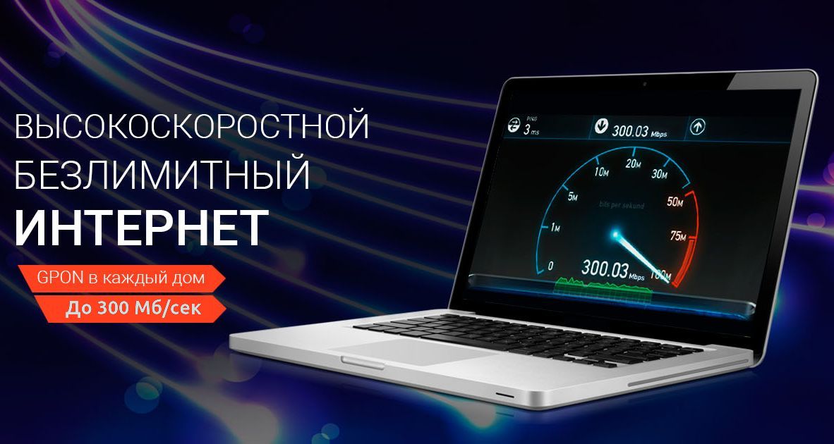 Высокоскоростной безлимитный интернет. Скоростной интернет. Высокоскоростной интернет. Безлимитный интернет. Реклама высокоскоростного интернета.